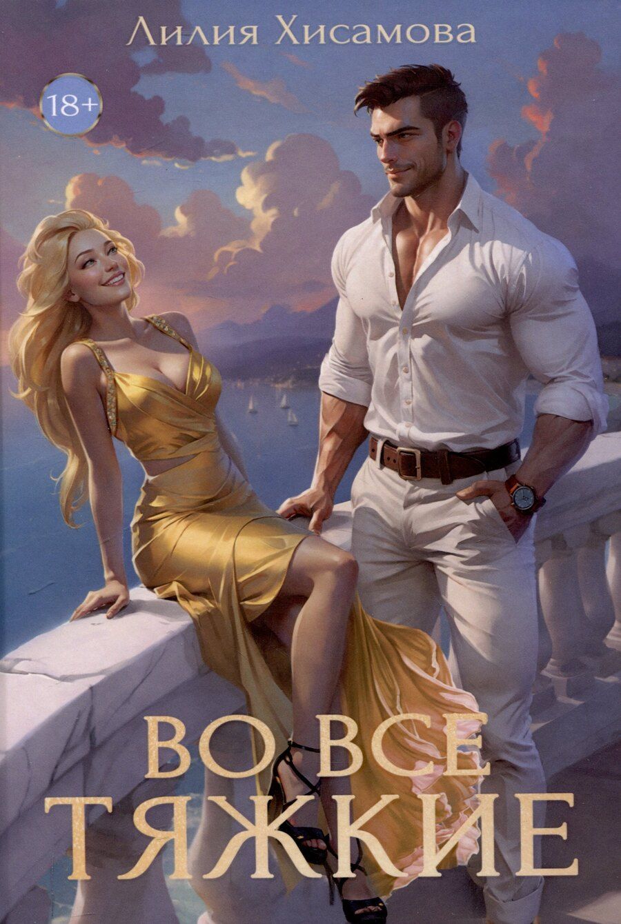 Обложка книги "Лилия Хисамова: Во все тяжкие"