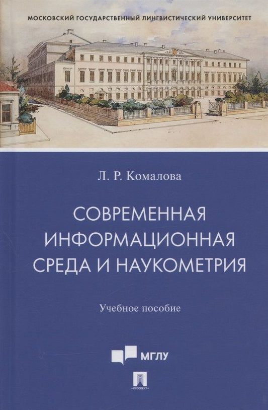 Обложка книги "Лилия Комалова: Современная информационная среда и наукометрия. Учебное пособие"