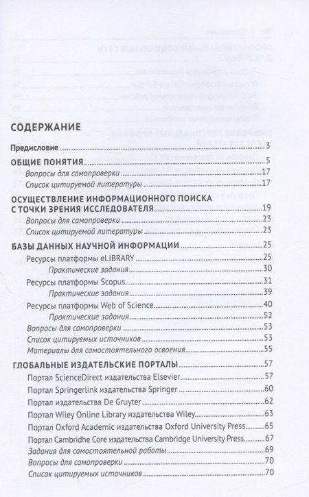 Фотография книги "Лилия Комалова: Современная информационная среда и наукометрия. Учебное пособие"