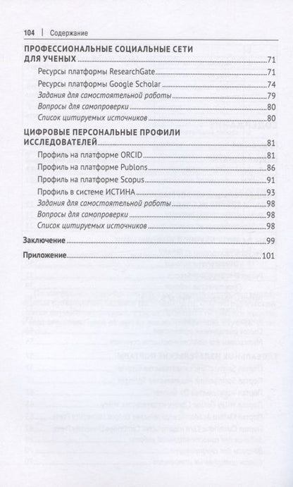 Фотография книги "Лилия Комалова: Современная информационная среда и наукометрия. Учебное пособие"