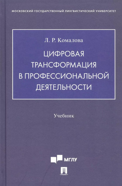 Обложка книги "Лилия Комалова: Цифровая трансформация в профессиональной деятельности. Учебник"