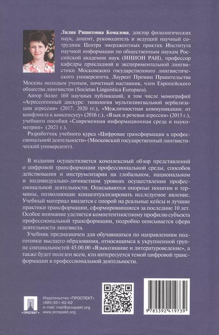 Фотография книги "Лилия Комалова: Цифровая трансформация в профессиональной деятельности. Учебник"