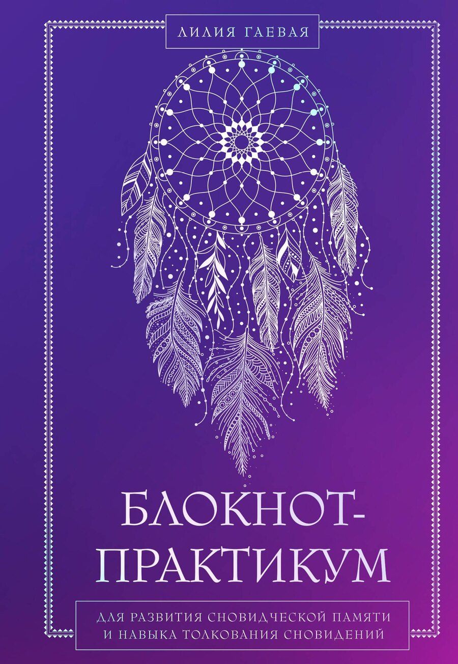 Обложка книги "Лилия Константиновна: Блокнот-практикум для развития сновидческой памяти и навыка толкования сновидений"