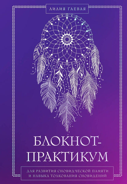 Обложка книги "Лилия Константиновна: Блокнот-практикум для развития сновидческой памяти и навыка толкования сновидений"