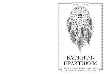Фотография книги "Лилия Константиновна: Блокнот-практикум для развития сновидческой памяти и навыка толкования сновидений"