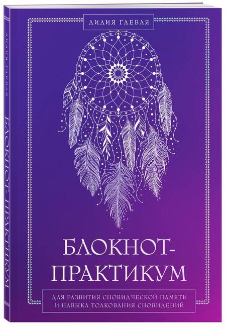 Фотография книги "Лилия Константиновна: Блокнот-практикум для развития сновидческой памяти и навыка толкования сновидений"
