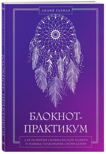 Фотография книги "Лилия Константиновна: Блокнот-практикум для развития сновидческой памяти и навыка толкования сновидений"
