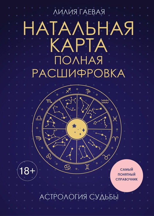 Обложка книги "Лилия Константиновна: Натальная карта. Полная расшифровка. Астрология судьбы"