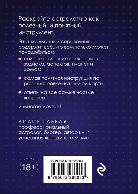Фотография книги "Лилия Константиновна: Натальная карта. Полная расшифровка. Астрология судьбы"