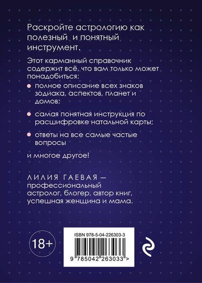 Фотография книги "Лилия Константиновна: Натальная карта. Полная расшифровка. Астрология судьбы"