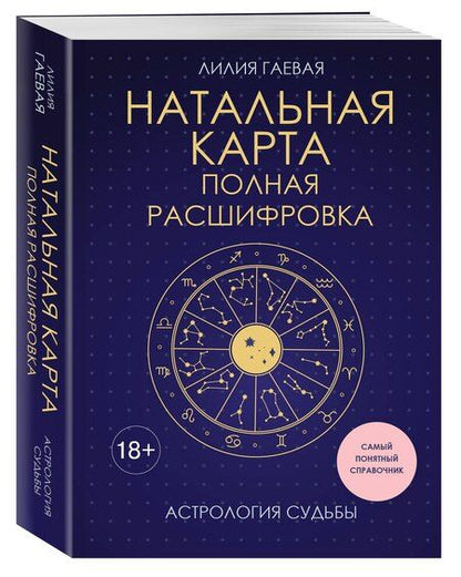 Фотография книги "Лилия Константиновна: Натальная карта. Полная расшифровка. Астрология судьбы"