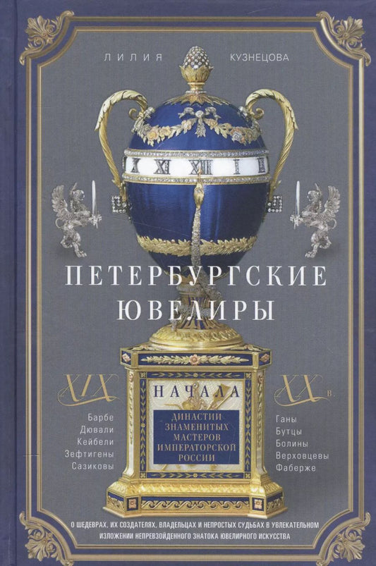 Обложка книги "Лилия Константиновна: Петербургские ювелиры ХIХ- начала ХХ в. Династии знаменитых мастеров императорской России. О шедеврах, их создателях, владельцах и непростых судьбах. В увлекательном изложении непревзойденного знатока ювелирного искусства"