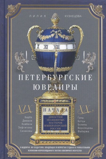 Фотография книги "Лилия Константиновна: Петербургские ювелиры ХIХ- начала ХХ в. Династии знаменитых мастеров императорской России. О шедеврах, их создателях, владельцах и непростых судьбах. В увлекательном изложении непревзойденного знатока ювелирного искусства"