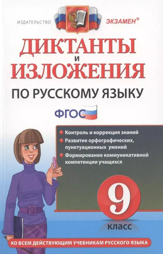 Обложка книги "Лилия Кулаева: Диктанты и изложения по русскому языку : 9 класс."