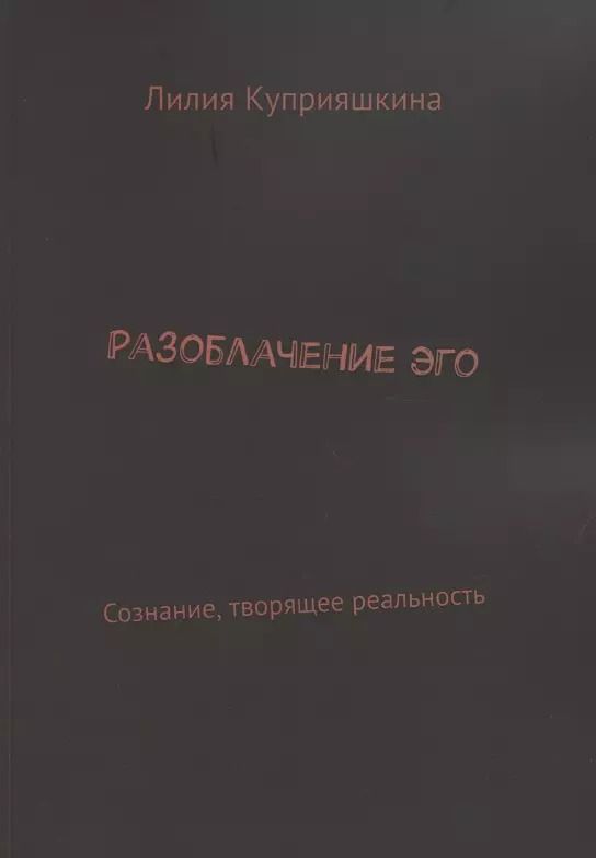 Обложка книги "Лилия Куприяшкина: Разоблачение Эго"