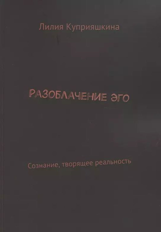 Обложка книги "Лилия Куприяшкина: Разоблачение Эго"