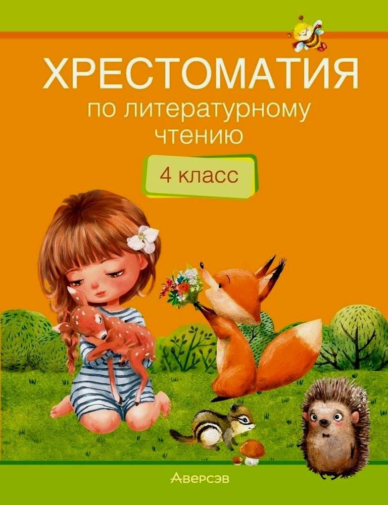 Обложка книги "Лилия Кузнецова: Литературное чтение. 4 класс. Хрестоматия. Внеклассное чтение (для школ с русским и белорусским языками обучения)"