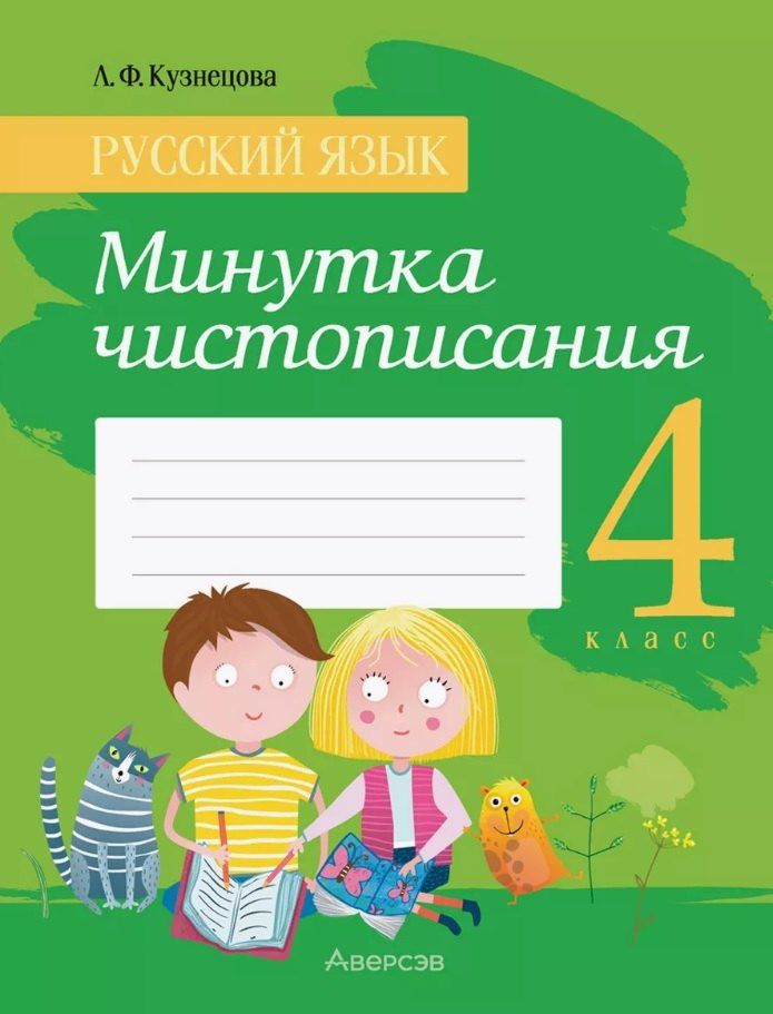 Обложка книги "Лилия Кузнецова: Русский язык. 4 класс. Минутка чистописания. Пособие"