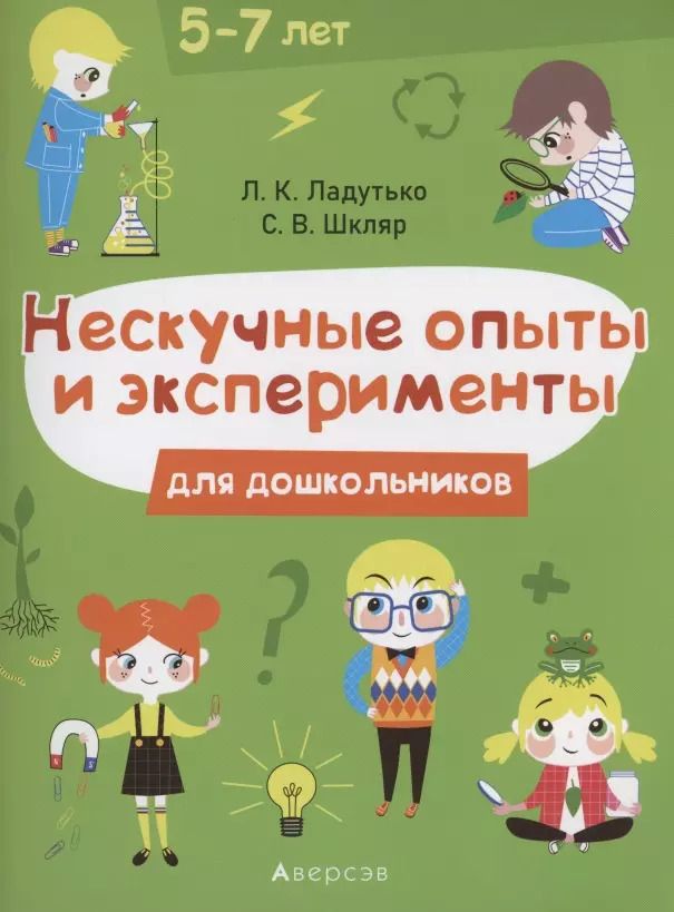 Обложка книги "Лилия Ладутько: Нескучные опыты и экперименты для дошкольников. 5–7 лет"
