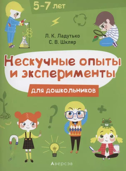 Обложка книги "Лилия Ладутько: Нескучные опыты и экперименты для дошкольников. 5–7 лет"