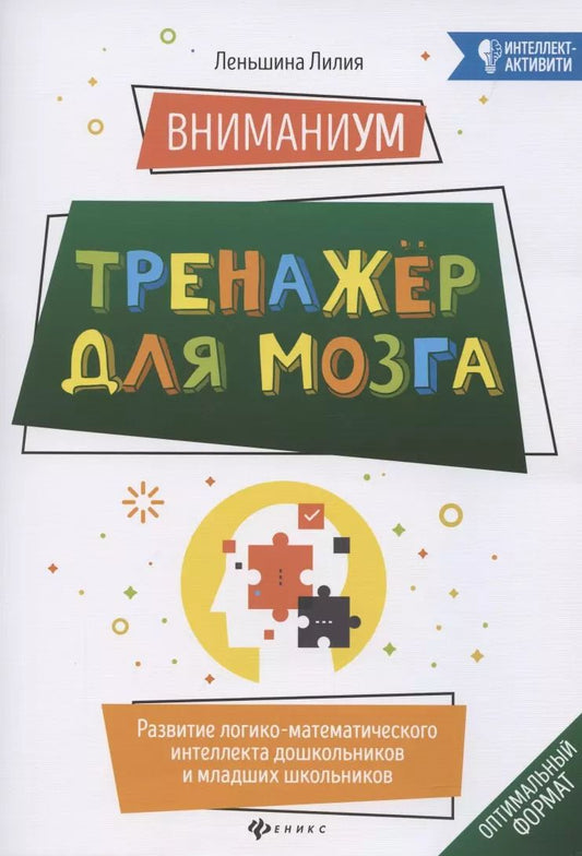 Обложка книги "Лилия Леньшина: ВниманиУМ. Тренажер для мозга. Развитие логико-математического интеллекта дошк. и мл. школьников"