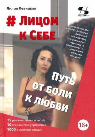 Обложка книги "Лилия Левицкая: # Лицом к Себе. От Боли к Любви"