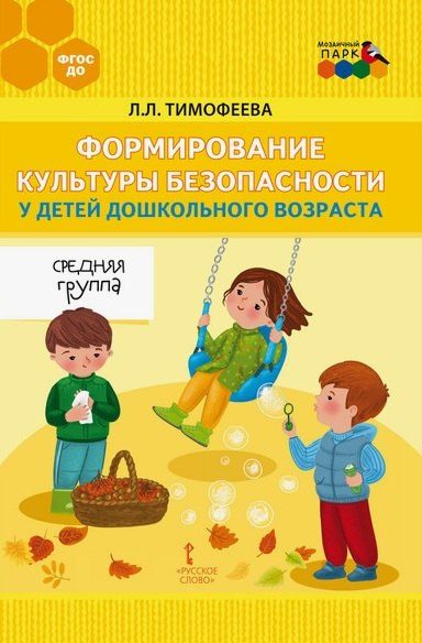 Обложка книги "Лилия Львовна: Формирование культуры безопасности у детей дошкольного возраста. Средняя группа. Методическое пособие"