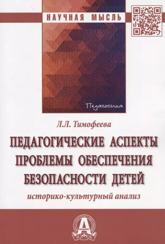 Обложка книги "Лилия Львовна: Педагогические аспекты проблемы обеспечения безопасности детей: историко-культурный анализ"