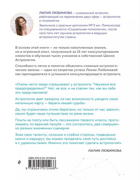 Фотография книги "Лилия Любимова: Астрология. Основы. Как заручиться поддержкой звезд. Книга 1"