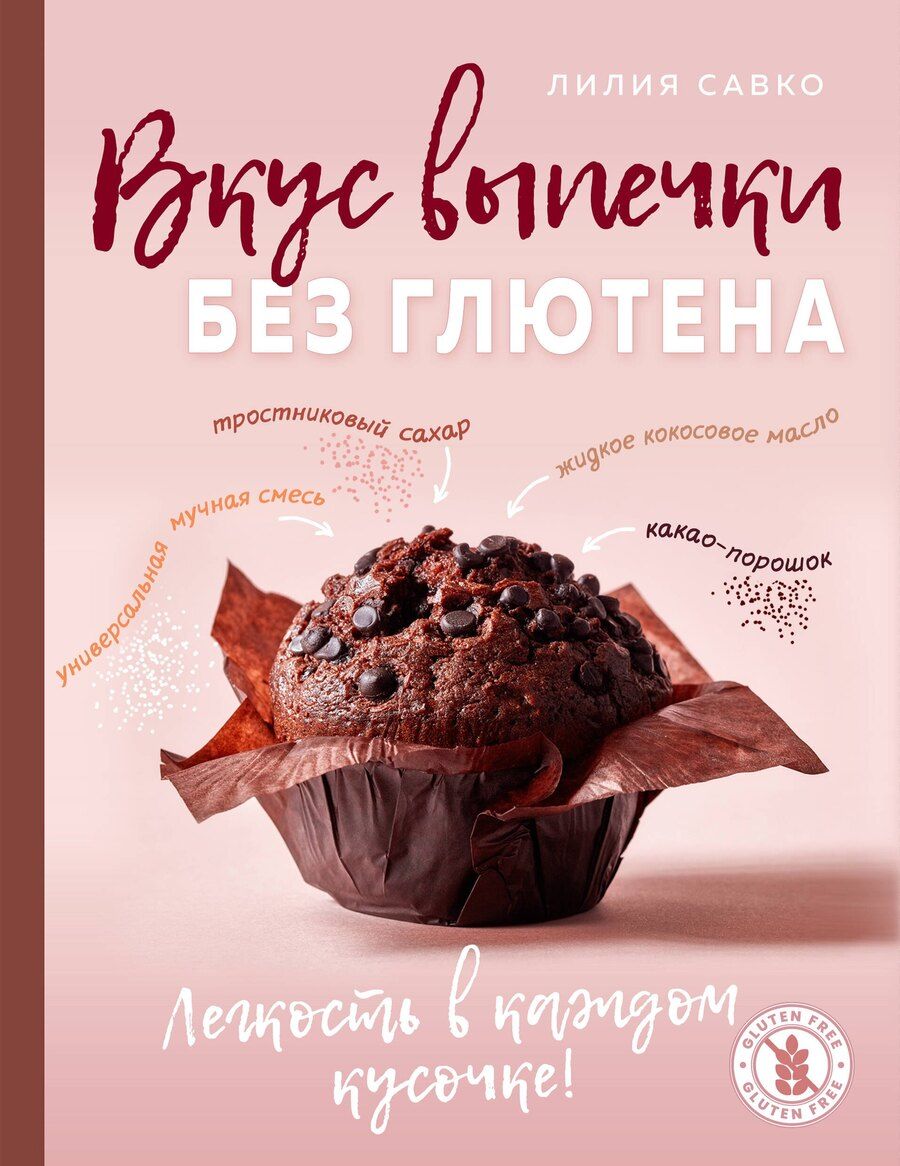Обложка книги "Лилия Мефодьевна: Вкус выпечки без глютена. Легкость в каждом кусочке!"