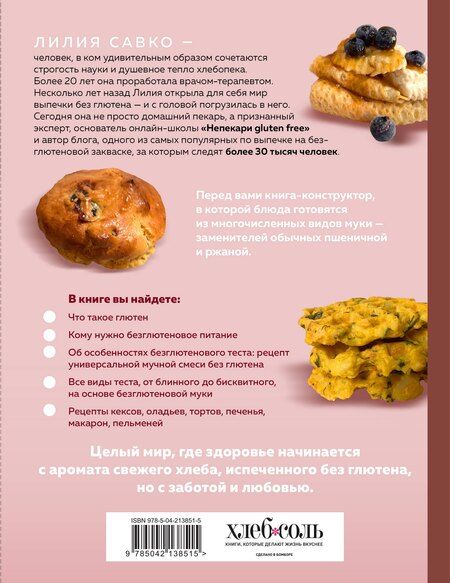 Фотография книги "Лилия Мефодьевна: Вкус выпечки без глютена. Легкость в каждом кусочке!"
