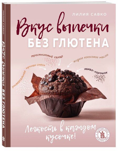 Фотография книги "Лилия Мефодьевна: Вкус выпечки без глютена. Легкость в каждом кусочке!"
