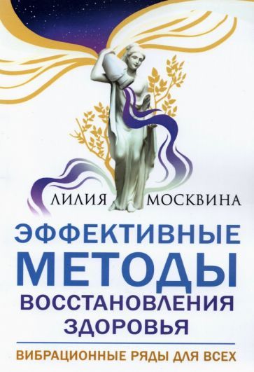 Обложка книги "Лилия Москвина: Эффективные методы восстановления здоровья. Вибрационные ряды для всех"