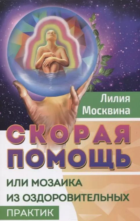 Обложка книги "Лилия Москвина: Скорая помощь, или Мозаика из оздоровительных практик"