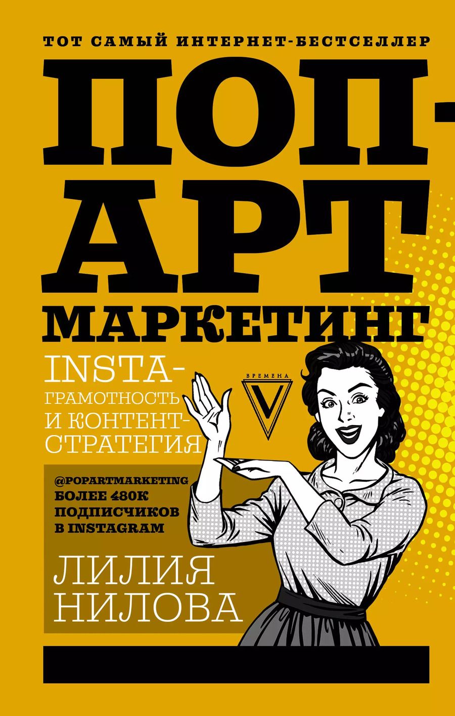 Обложка книги "Лилия Нилова: Поп-арт маркетинг: Insta-грамотность и контент-стратегия"