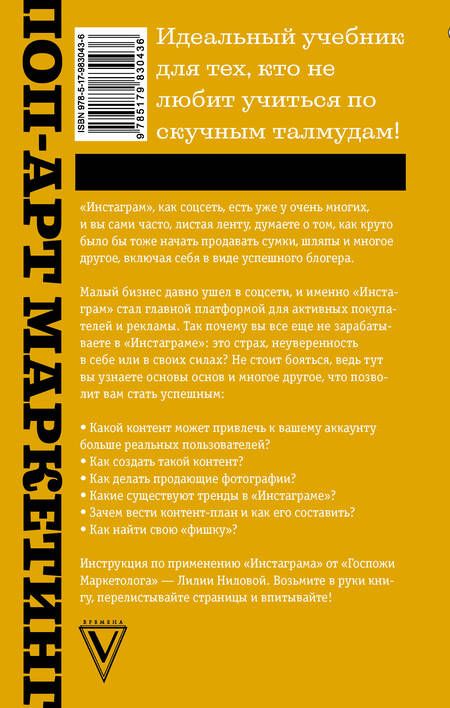 Фотография книги "Лилия Нилова: Поп-арт маркетинг: Insta-грамотность и контент-стратегия"
