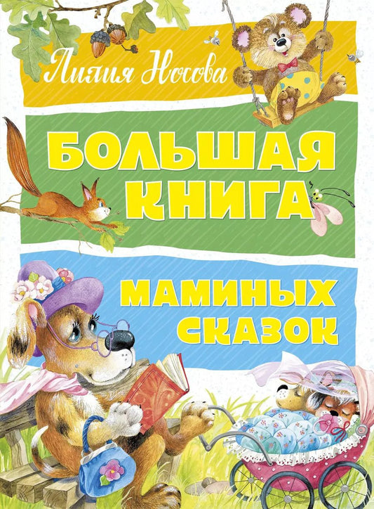 Обложка книги "Лилия Носова: Большая книга маминых сказок"