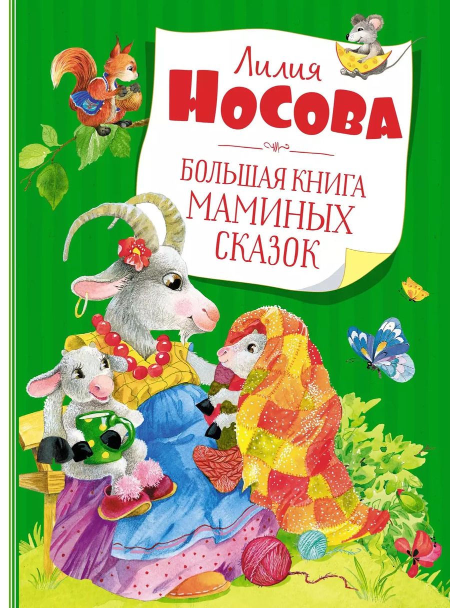 Обложка книги "Лилия Носова: Большая книга маминых сказок"