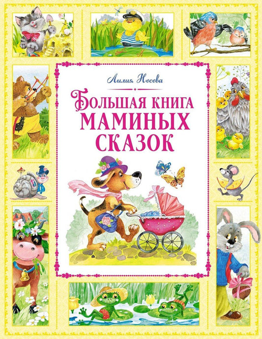Обложка книги "Лилия Носова: Большая книга маминых сказок"