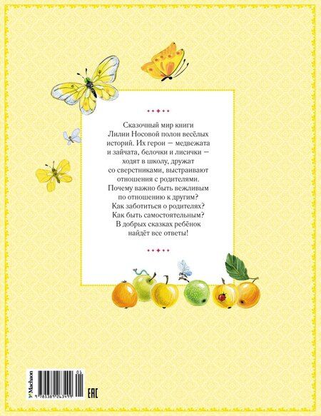 Фотография книги "Лилия Носова: Большая книга маминых сказок"