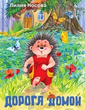 Обложка книги "Лилия Носова: Дорога домой"