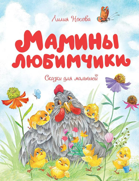 Обложка книги "Лилия Носова: Мамины любимчики"