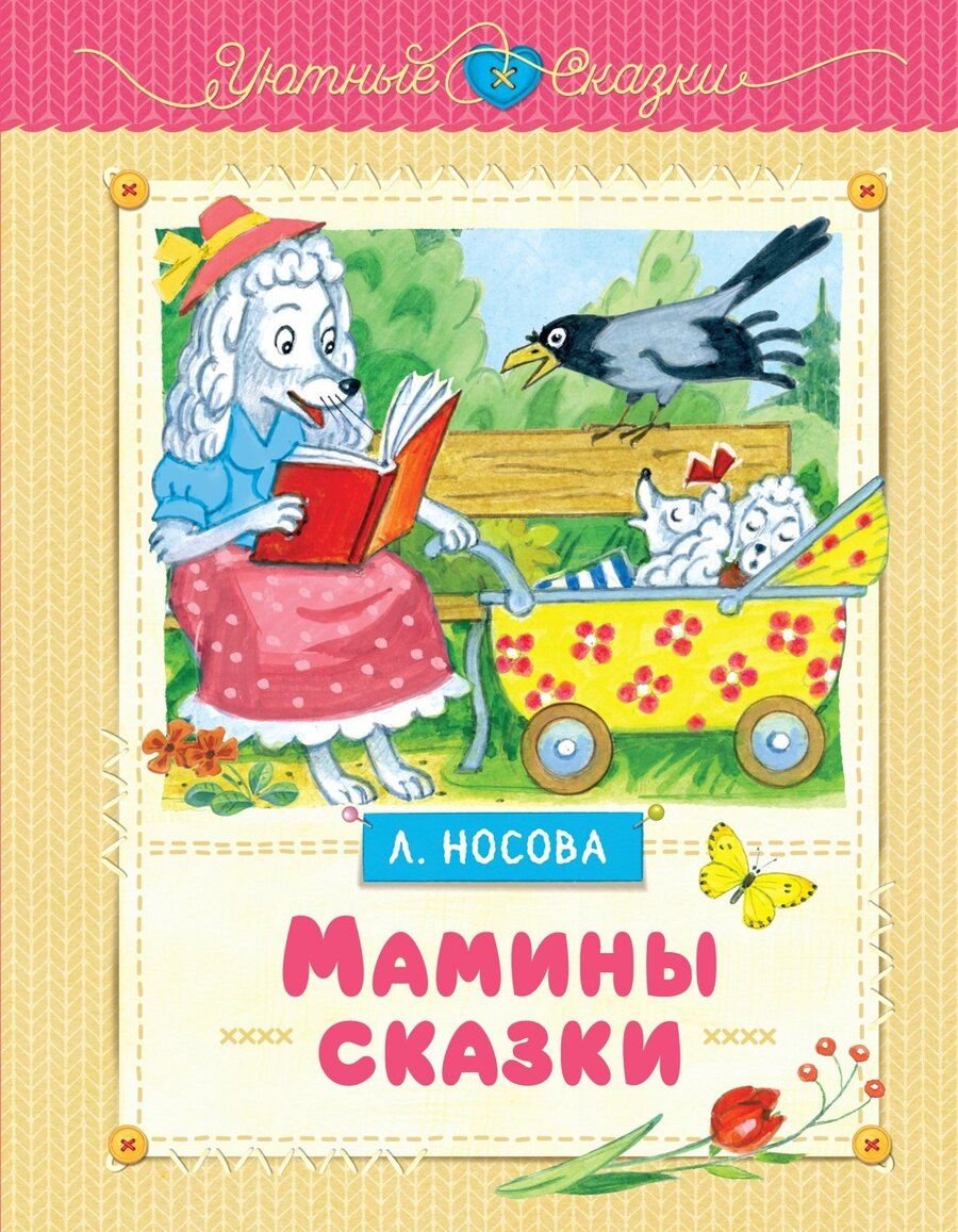 Обложка книги "Лилия Носова: Мамины сказки"