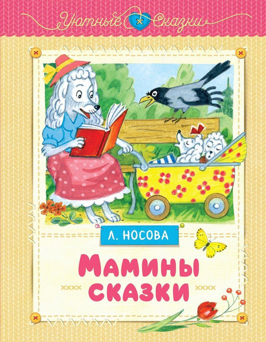 Обложка книги "Лилия Носова: Мамины сказки"