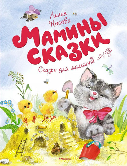 Обложка книги "Лилия Носова: Мамины сказки"