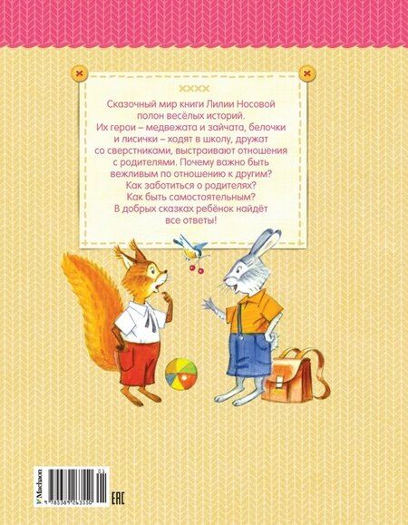 Фотография книги "Лилия Носова: Мамины сказки"