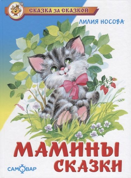 Фотография книги "Лилия Носова: Мамины сказки"