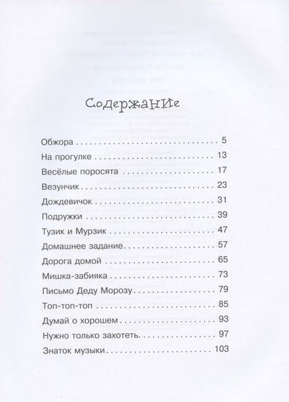 Фотография книги "Лилия Носова: Топ-топ-топ. Сказки для малышей "