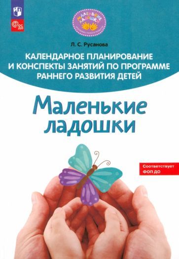 Обложка книги "Лилия Русанова: Календарное планирование и конспекты занятий по программе раннего развития детей "Маленькие ладошки""