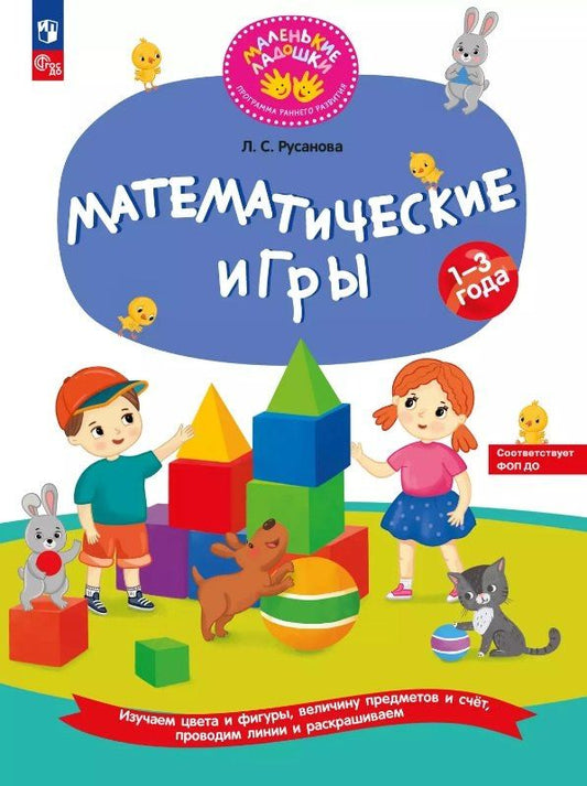 Обложка книги "Лилия Русанова: Математические игры. Развивающая тетрадь для детей 1–3 лет"